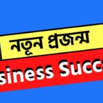 নতূন প্রজন্ম ও Business Success