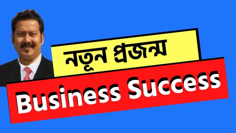 নতূন প্রজন্ম ও Business Success